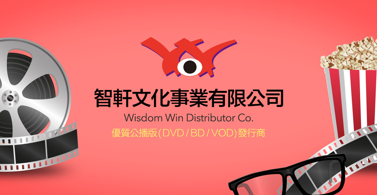 智軒文化事業有限公司 Wisdom Win Distributor Co.::優質公播版(DVD/BD/VOD)發行商