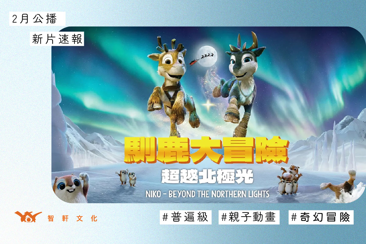 馴鹿大冒險：超越北極光