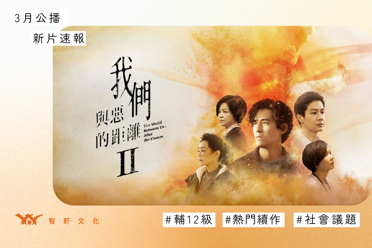 模板-官網海報-我們與惡的距離2