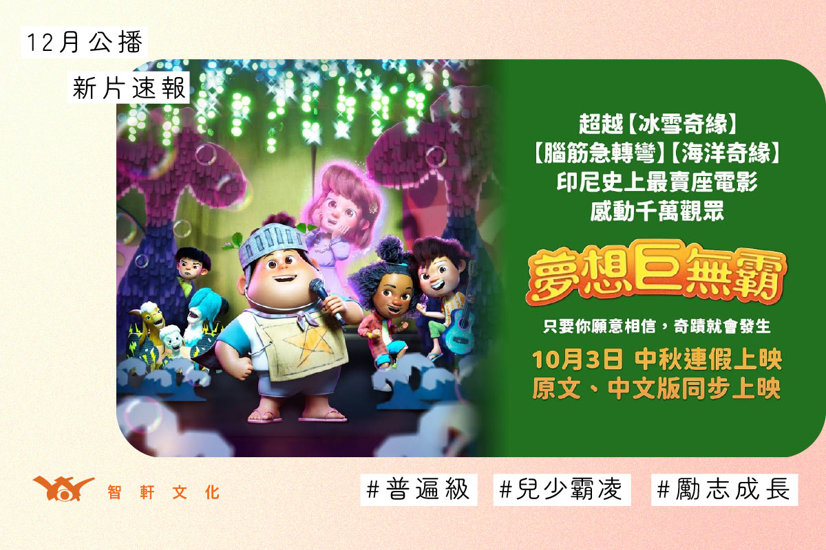 夢想巨無霸