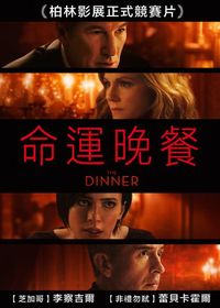 命運晚餐 The Dinner