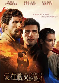 愛在戰火紛飛時 The Promise