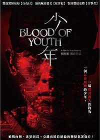 少年 Blood of Youth