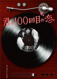 與妳的第100次愛戀 The 100th Love with You