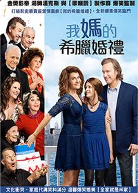 我媽的希臘婚禮 My Big Fat Greek Wedding 2