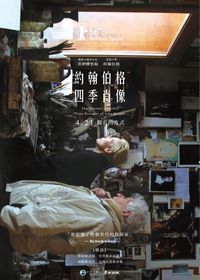 約翰伯格四季肖像 The Seasons in Quincy：Four Portraits of John Berger