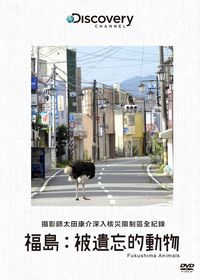 福島：被遺忘的動物