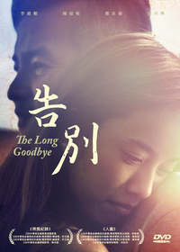 告別 The Long Goodbye