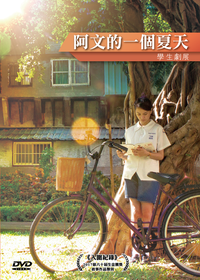 阿文的一個夏天