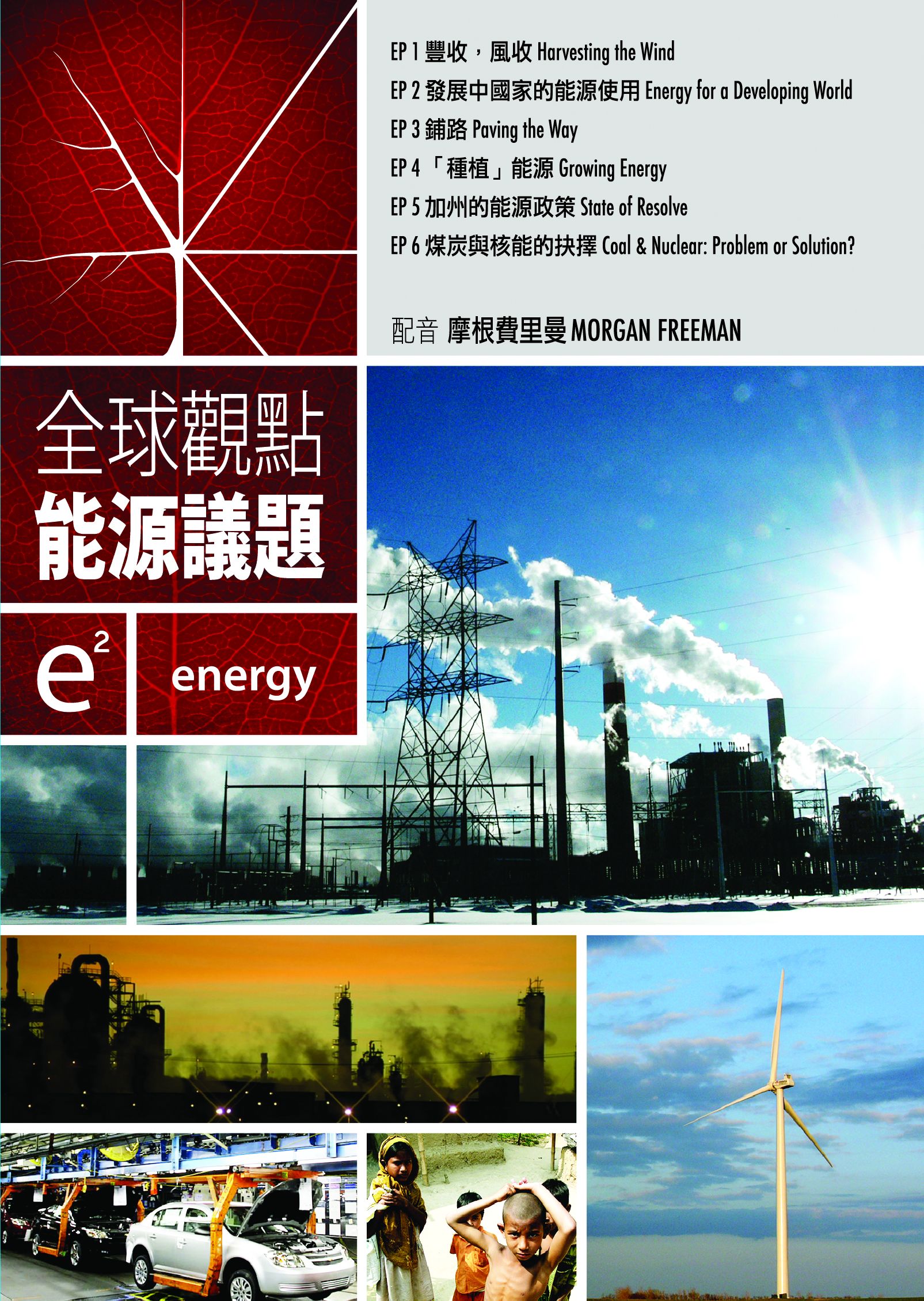 全球觀點：能源議題 e2：energy