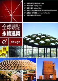 全球觀點：永續建築 e2：design III