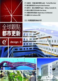 全球觀點：都市更新 e2：design II