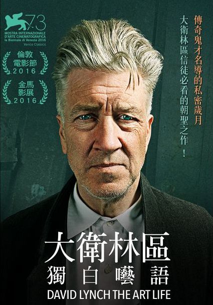 大衛林區：獨白囈語 David Lynch The Art Life