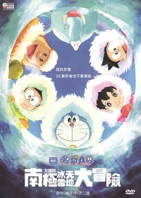 大雄的南極冰天雪地大冒險 Nobita's Great Adventure in the Antarctic Kachi Kochi