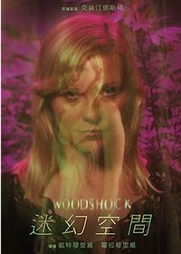 迷幻空間 Woodshock