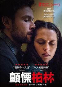 顫慄柏林 Berlin Syndrome