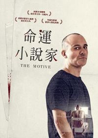 命運小說家 The Motive