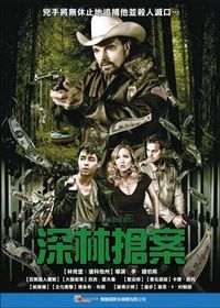 深林搶案 Pineville Heist