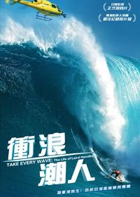 衝浪潮人 Take Every Wave