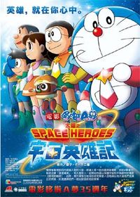 哆啦A夢：大雄之宇宙英雄記 Doraemon：Nobita’s Space Hero Record of Space Heroes