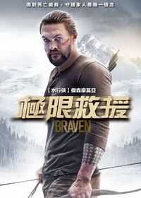 極限救援 Braven