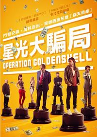 星光大騙局 OPERATION GOLDEN SHELL