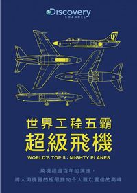 世界工程五霸：超級飛機