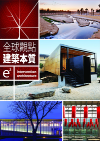 全球觀點：建築本質 e2：intervention architecture