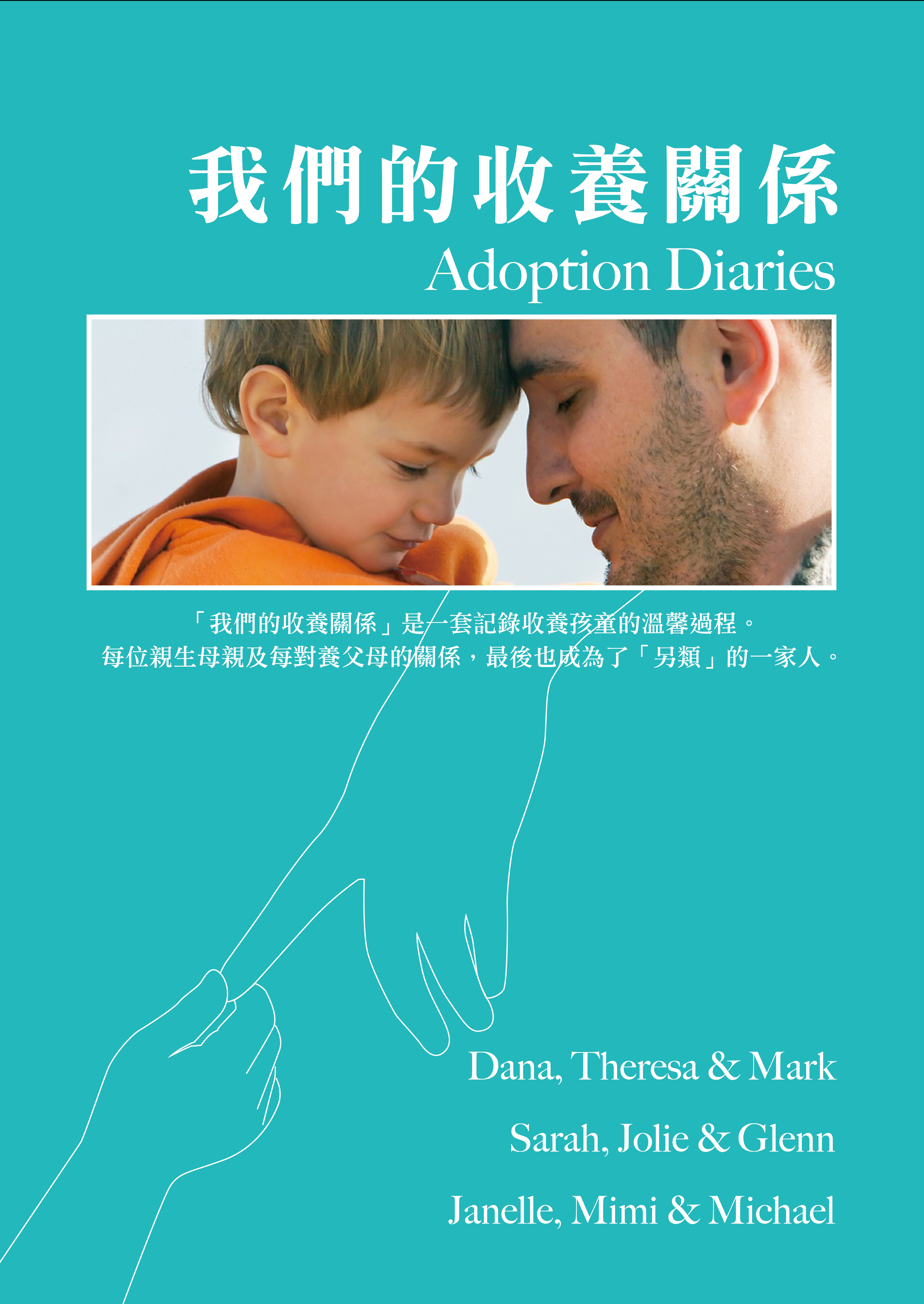 我們的收養關係 Adoption Diaries