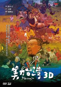 美力台灣3D (BD+DVD)