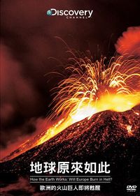 地球原來如此：歐洲的火山巨人即將甦醒