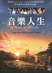 音樂人生 Music of My Life