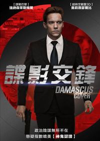 諜影交鋒 Damascus Cover