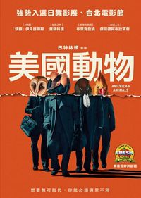 美國動物 American Animals