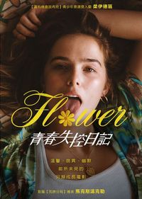 青春失控日記 Flower