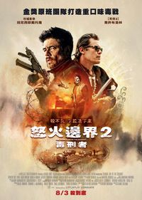 怒火邊界(2)毒刑者 Sicario：Day of the Soldado