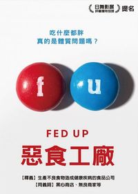 惡食工廠 FED UP