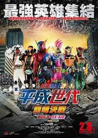 假面騎士 平成世代 巔峰決戰Build & EX-AID with 傳說騎士