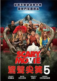 驚聲尖笑(5) Scary Movie 5