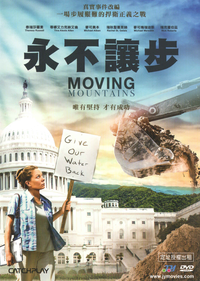 永不讓步 Moving Mountains