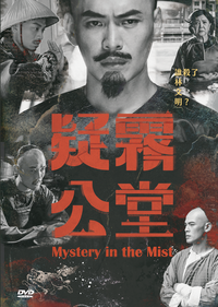 疑霧公堂 Mystery in the Mist