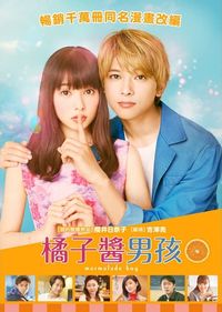 橘子醬男孩 Marmalade Boy