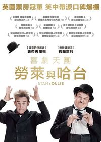 喜劇天團：勞萊與哈台 Stan & Ollie