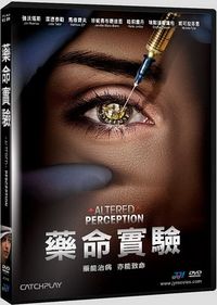 藥命實驗 Altered Perception