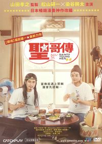 聖☆哥傳 Saint Young Men