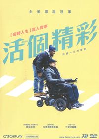 活個精彩 The Upside