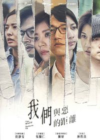 我們與惡的距離 The World Between Us