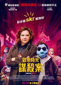 歡樂時光謀殺案 The Happytime Murders