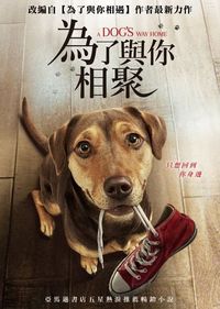 為了與你相聚 A Dog’s Way Home