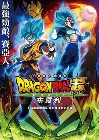 七龍珠超：布羅利  Dragon Ball Super：Broly